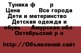 Туника ф.Qvele р.86-92 › Цена ­ 750 - Все города Дети и материнство » Детская одежда и обувь   . Амурская обл.,Октябрьский р-н